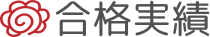 合格実績